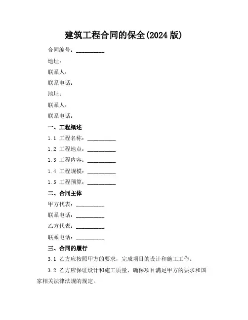 建筑工程合同的保全(2024版)
