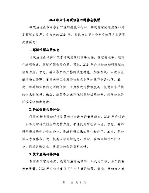 2024年六个专项治理心得体会模板(三篇)