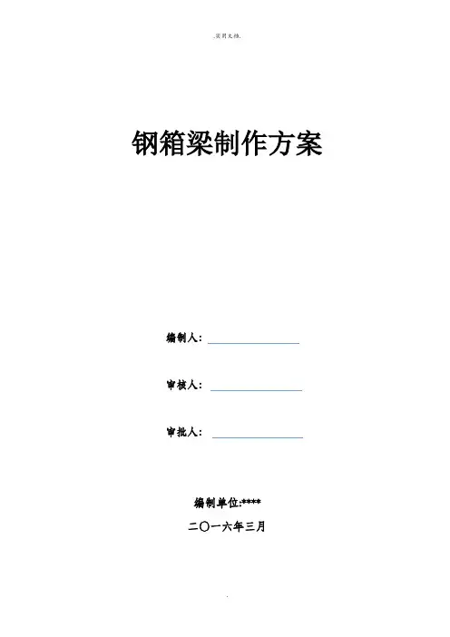 钢箱梁制作方案