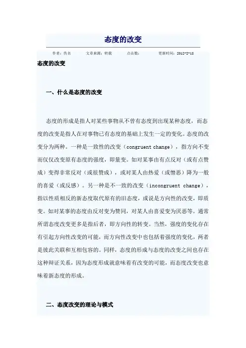 态度的改变