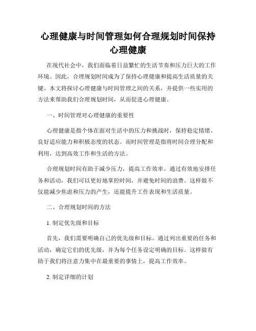 心理健康与时间管理如何合理规划时间保持心理健康