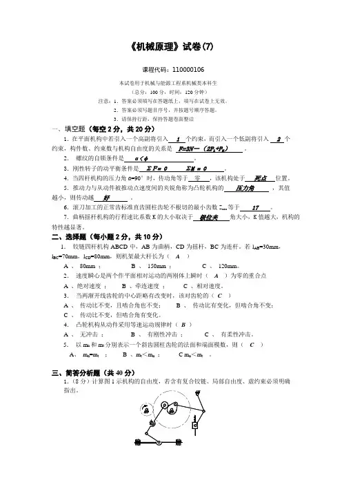 湖南大学机械原理试题和答案(7)