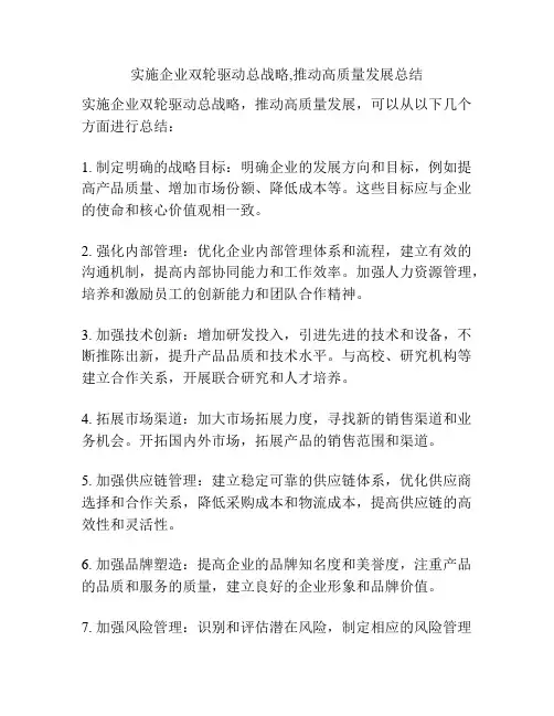 实施企业双轮驱动总战略,推动高质量发展总结