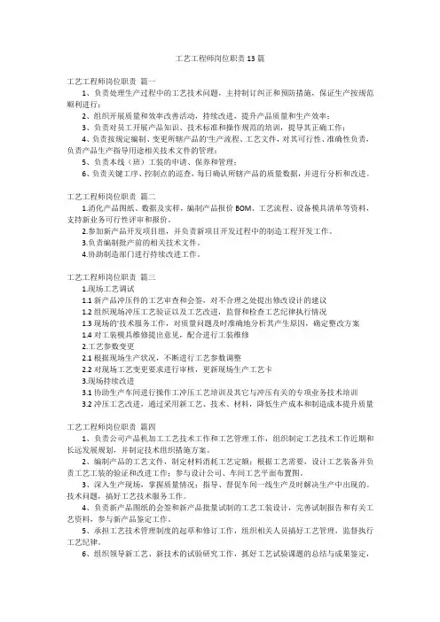 工艺工程师岗位职责13篇