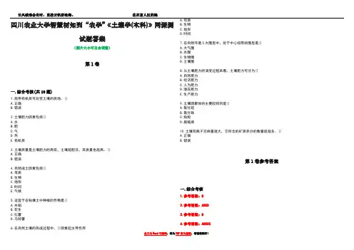 四川农业大学智慧树知到“农学”《土壤学(本科)》网课测试题答案卷2