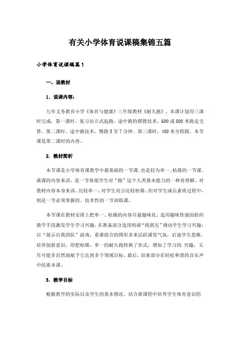 有关小学体育说课稿集锦五篇