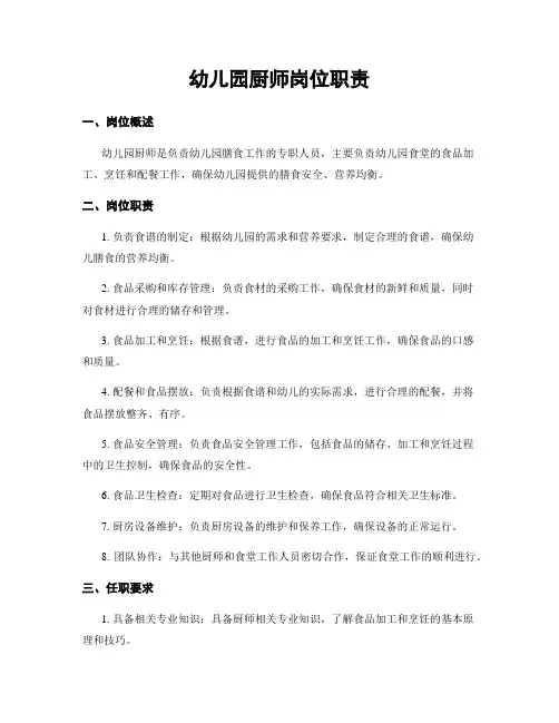幼儿园厨师岗位职责