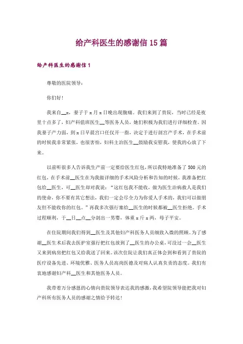 给产科医生的感谢信15篇