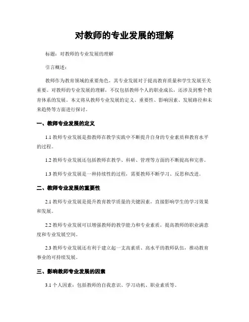 对教师的专业发展的理解