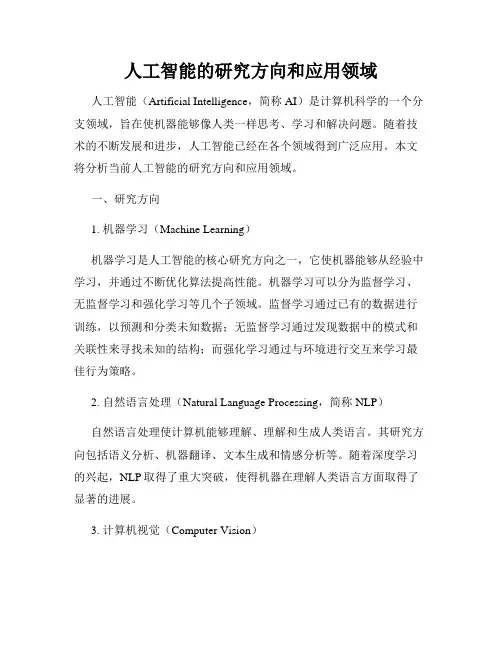 人工智能的研究方向和应用领域