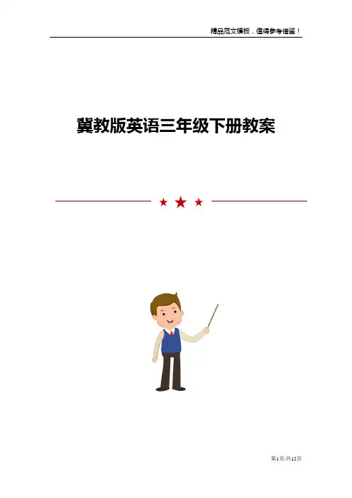 冀教版英语三年级下册教案