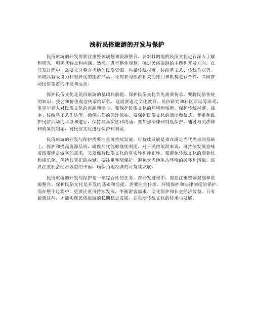 浅析民俗旅游的开发与保护