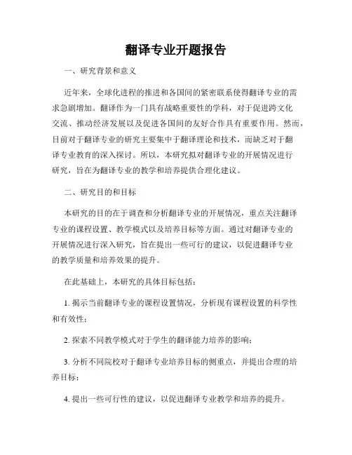 翻译专业开题报告