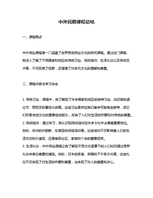 中外民俗课程总结
