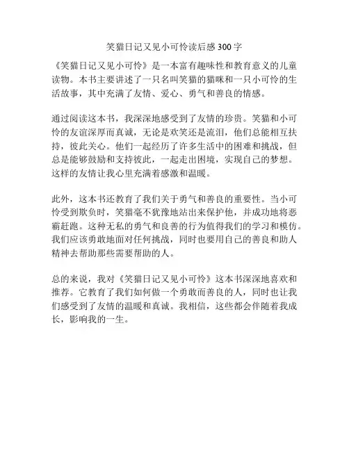 笑猫日记又见小可怜读后感300字