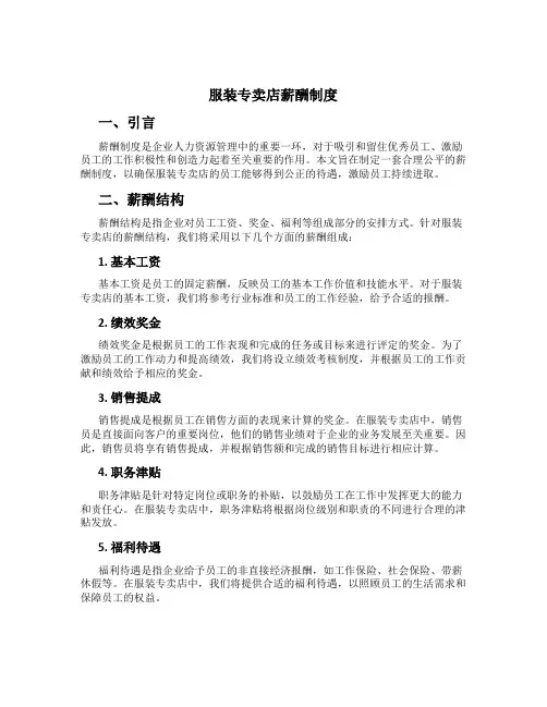 服装专卖店薪酬制度