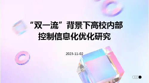 “双一流”背景下高校内部控制信息化优化研究