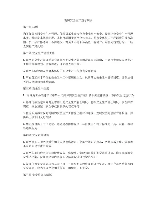 南网安全生产规章制度