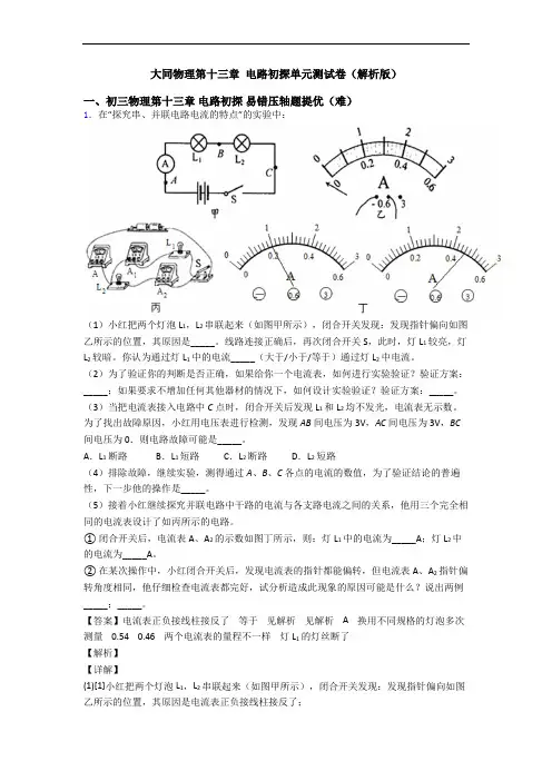 大同物理第十三章 电路初探单元测试卷(解析版)