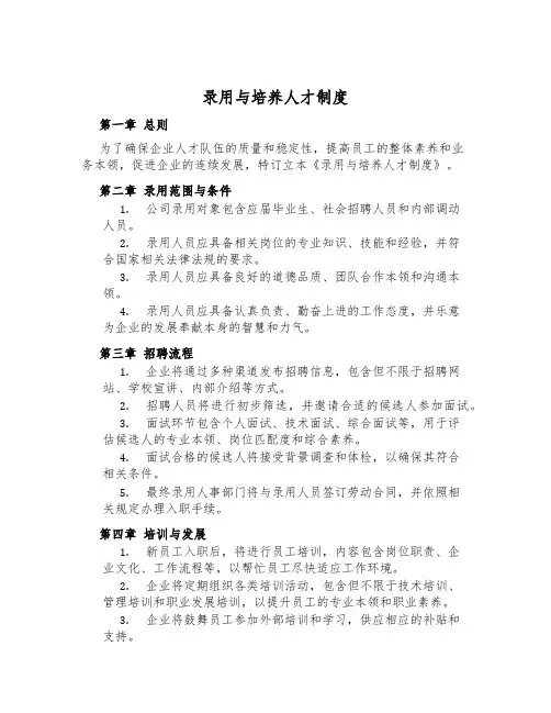 录用与培养人才制度
