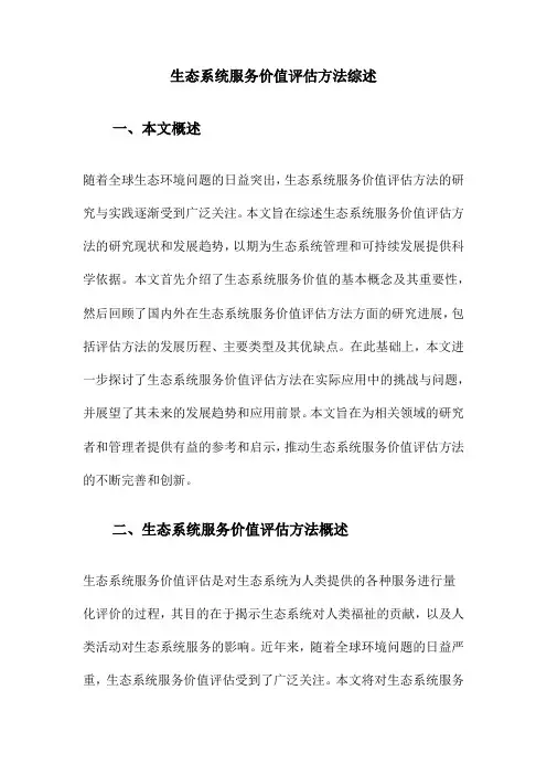 生态系统服务价值评估方法综述
