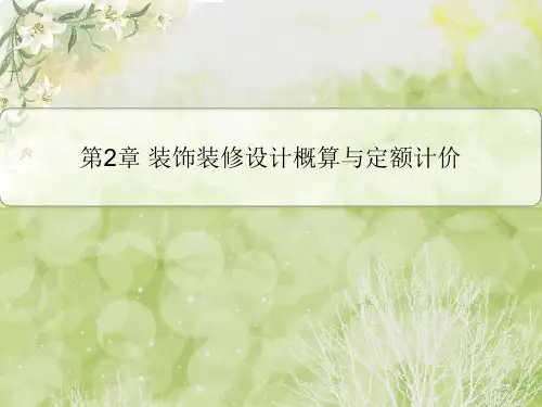 装饰装修设计概算PPT课件