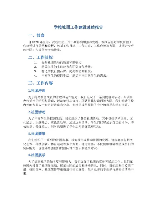 学校社团工作建设总结报告