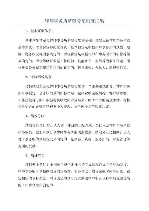 律师事务所薪酬分配制度汇编
