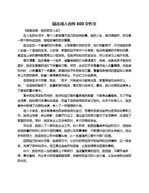 励志成人自传800字作文