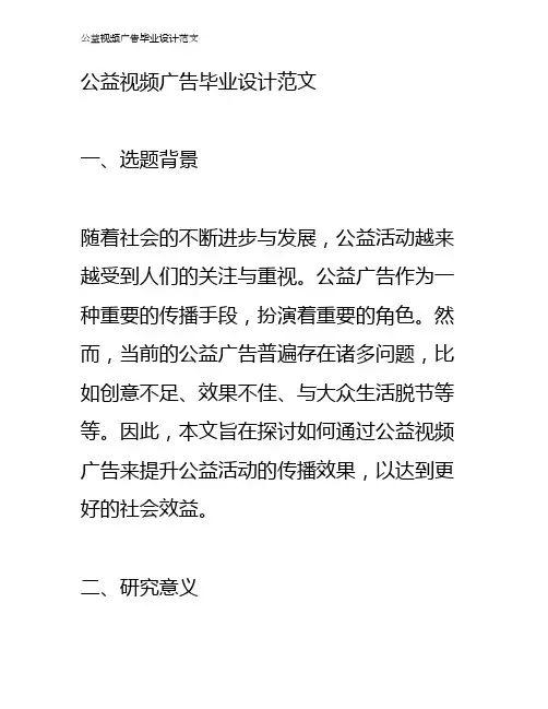 公益视频广告毕业设计范文