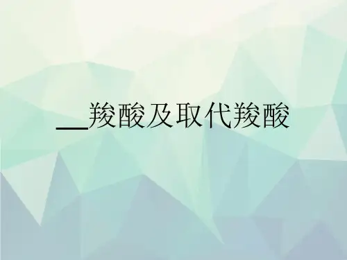 羧酸及取代羧酸