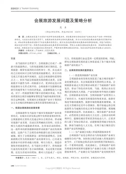 会展旅游发展问题及策略分析