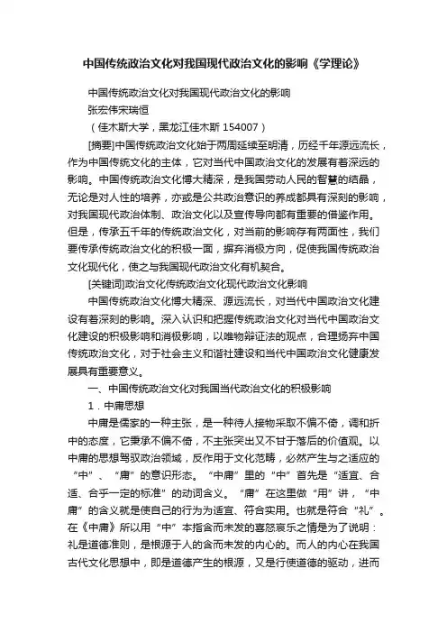 中国传统政治文化对我国现代政治文化的影响《学理论》