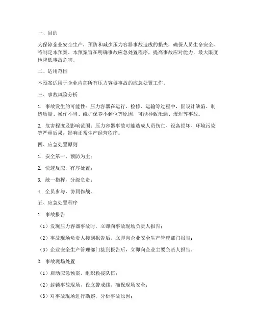 压力容器事故应急处置预案