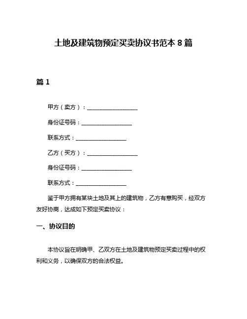 土地及建筑物预定买卖协议书范本8篇