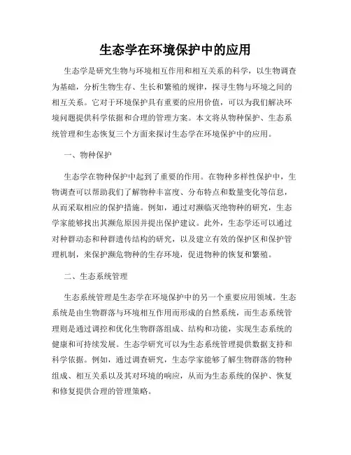 生态学在环境保护中的应用