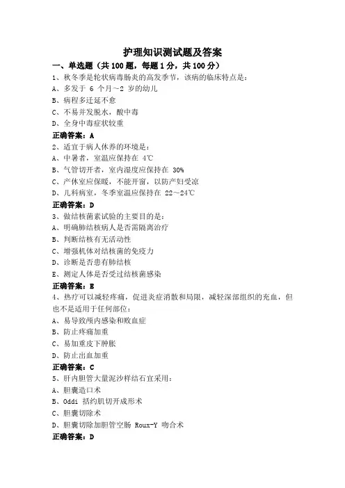护理知识测试题及答案