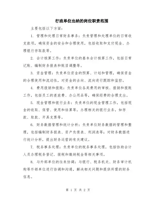 行政单位出纳的岗位职责范围