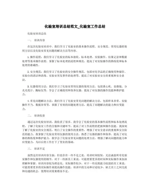化验室培训总结范文_化验室工作总结