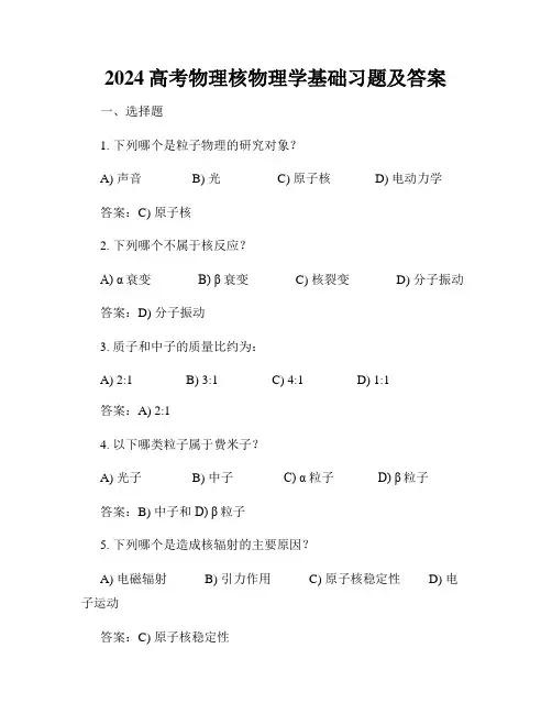 2024高考物理核物理学基础习题及答案