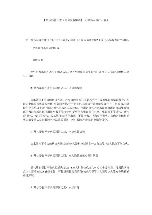 【热水器打不着火的原因有哪些】 万和热水器打不着火