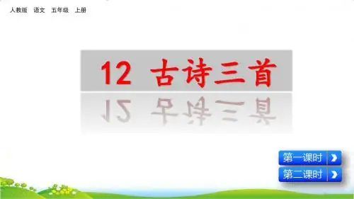 部编版人教版五年级语文上册【12 古诗三首】优质课件