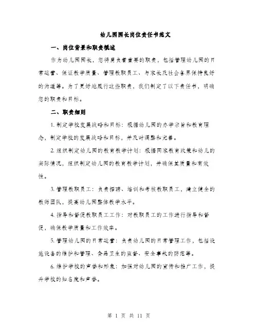 幼儿园园长岗位责任书范文（4篇）
