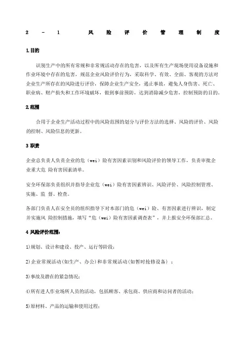 风险评价管理制度 
