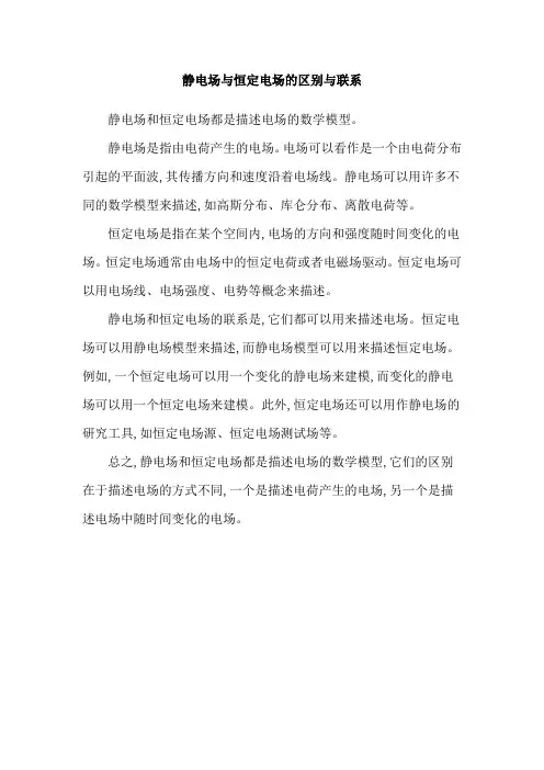 静电场与恒定电场的区别与联系