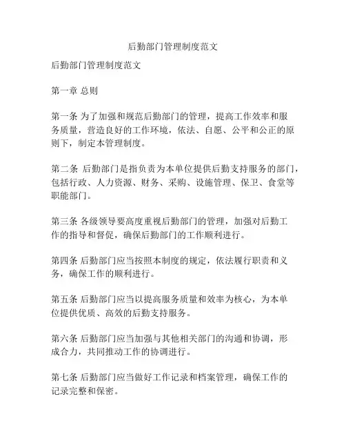后勤部门管理制度范文