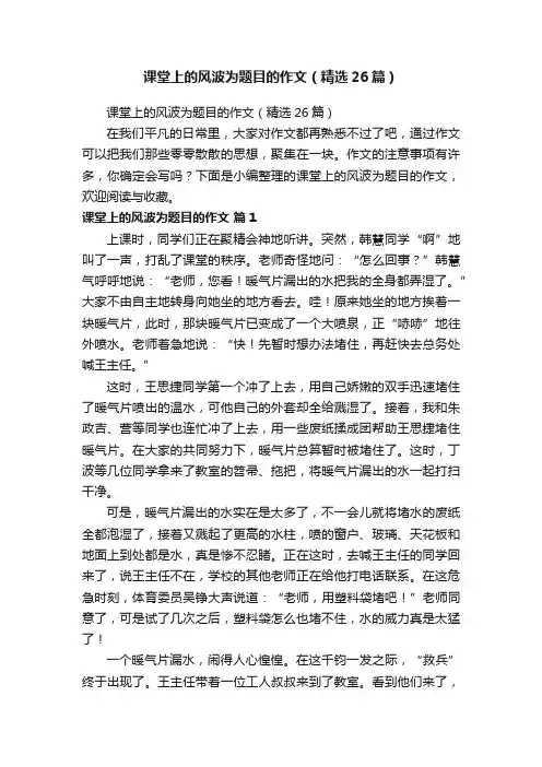 课堂上的风波为题目的作文（精选26篇）
