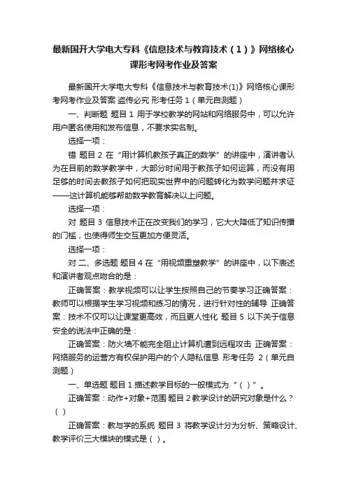 最新国开大学电大专科《信息技术与教育技术（1）》网络核心课形考网考作业及答案