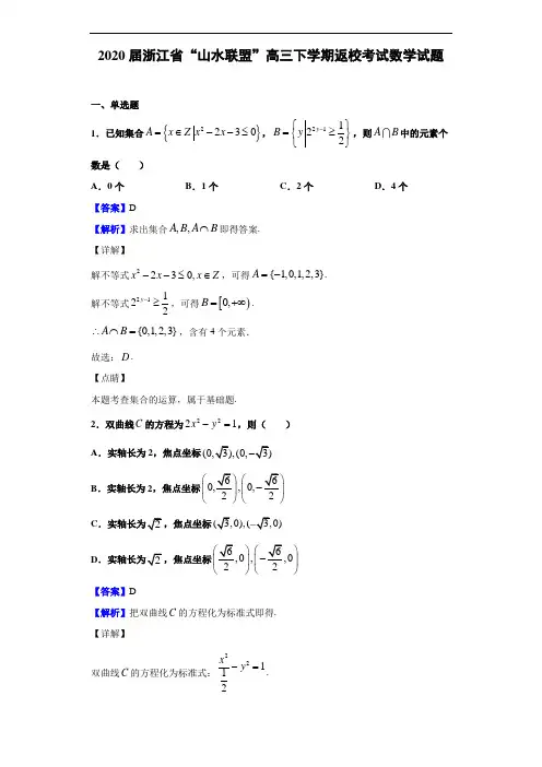 2020年“山水联盟”高三下学期返校考试数学试题及答案