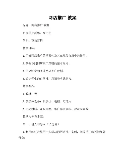 网店推广 教案